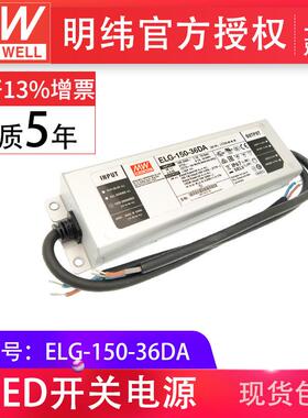 明纬ELG-150-36DA84-150W36V4.17ADALI调光防水IP67LED开关电源