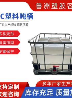 IBC白色化工吨桶塑料集装桶山东供应大口径塑料运输桶