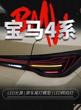适用于20-23款宝马4系尾灯总成M4改装CSL光导LED行车灯刹车转向灯