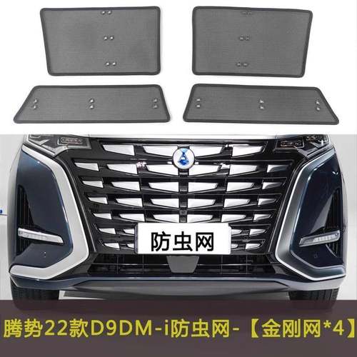 腾势D9DM-i/N7/N8汽车防虫网水箱中网保护网防柳絮棉絮防尘挡杨棉