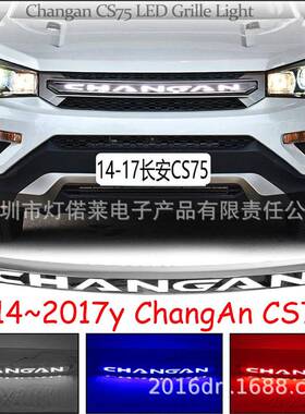 长安CS75日行灯中网灯格栅大灯LED机盖灯前照灯2014~2017changan