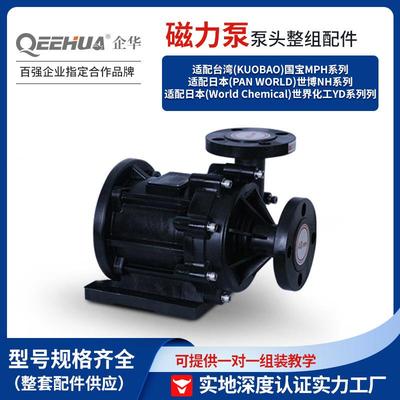 企华MDH系列适配国宝MPH/世博NH/世界化工YD磁力泵泵头总成配件