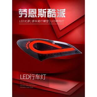 适用于适用于09-13现代劳恩斯酷派尾灯总成改装LED行车灯刹车灯熏