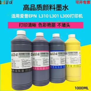 墨颂L310照片颜料墨水兼容爱普L301l300打印机水性颜料墨水