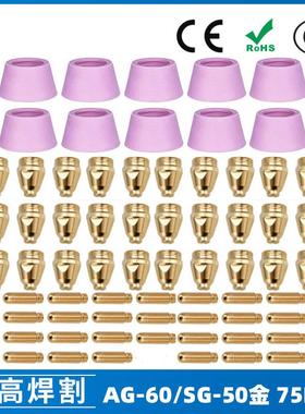 AG60/SG55等离子枪切割配件WSD60P喷嘴割嘴喷咀60A割枪75PCS