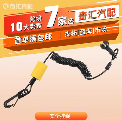 278003410S安全挂绳浮动钥匙适用游艇SeaDoo1630GTX