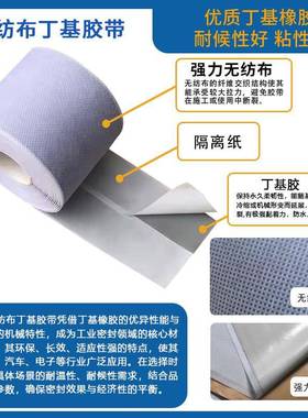 厂丁家可无纺丁基胶带屋顶彩钢瓦防水补漏刷涂料基LJZ防布水胶带