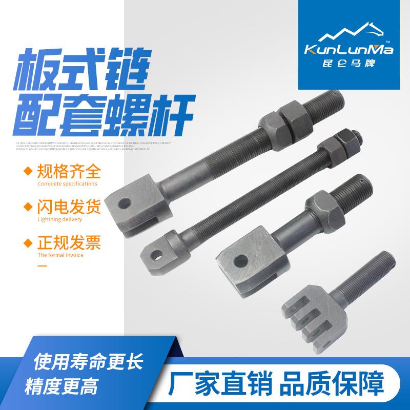 板式平链条调720节螺丝杆车链条接头配件升降台举升螺叉杆夹具螺
