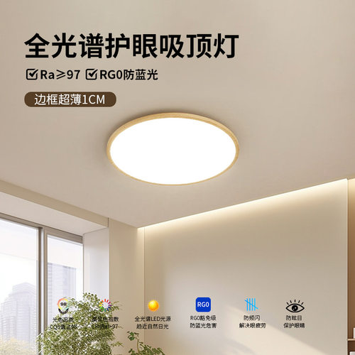 木纹全光谱吸顶灯现代简约护眼原木风卧室灯极简超薄led灯具