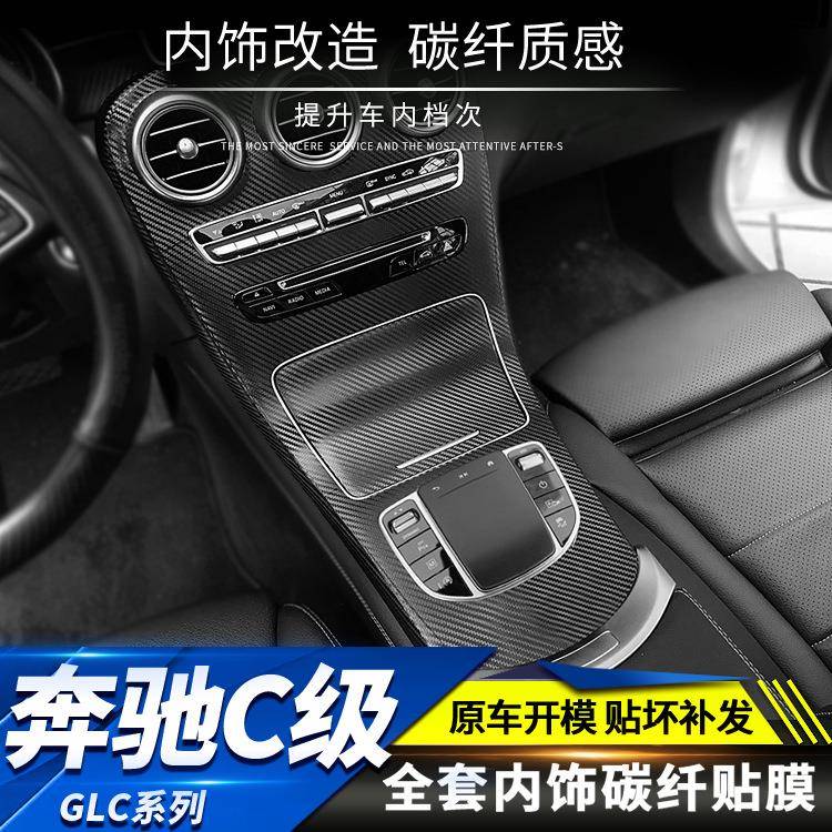 奔驰C级/GLC内饰改装c200碳纤维贴纸c260中控排档防踢垫装饰贴膜
