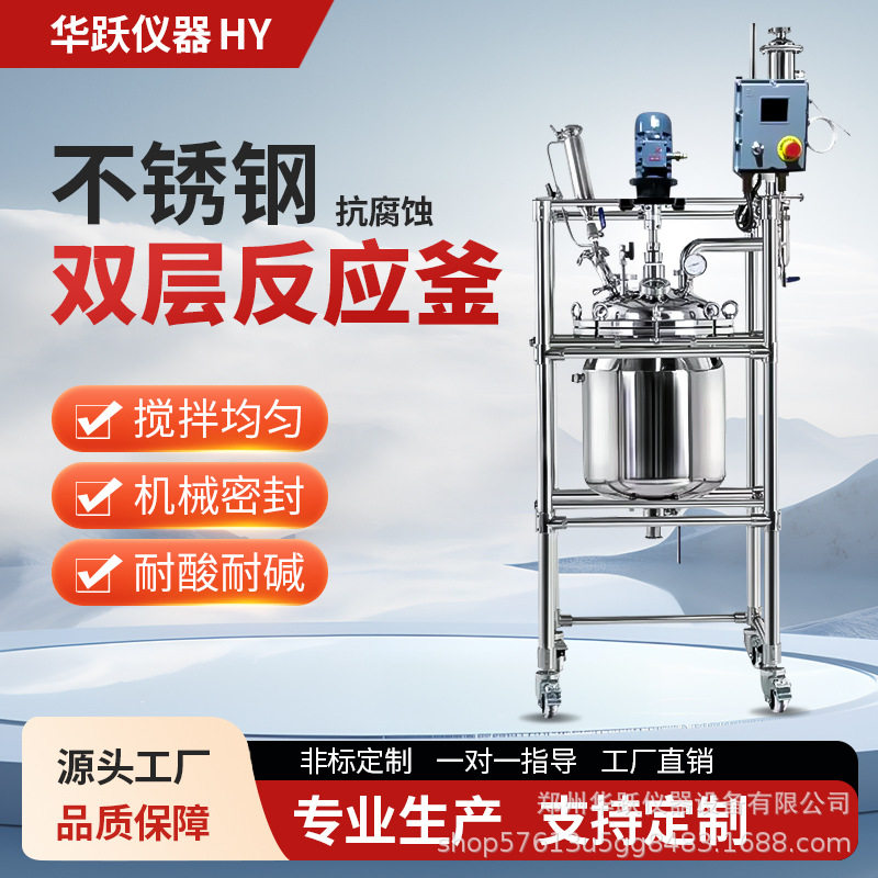 华跃双层不锈钢反应釜5L10L20L实验室高温高压不锈钢加热发酵罐图片
