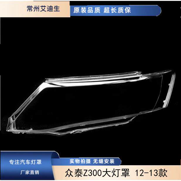 适用于众泰Z300大灯罩12-13款众泰Z300前大灯透明灯罩Z300大灯罩
