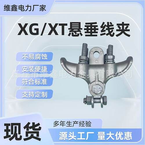 XG/XT铝合金悬垂线夹连接电缆线固定电力金具支持线扣