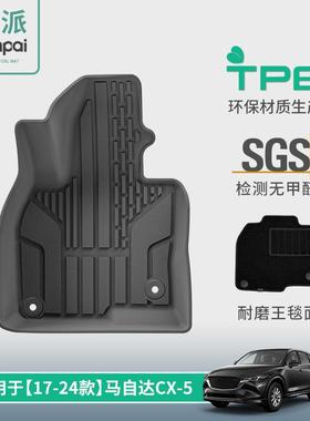 适用于17-24款马自达MazdaCX-5汽车专用脚垫TPE脚垫后备箱垫