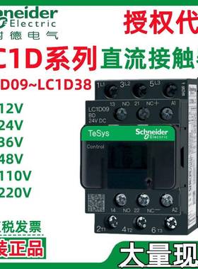 施耐.德LC1D09CDCLC1D096BDCLC1D096EDCLC1D096FDC直流接触器