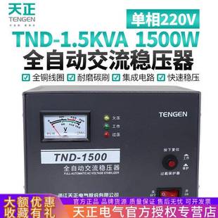 天正TND 1.5KVA千瓦全自动稳压器1500W冰箱电视电脑单相220v家用