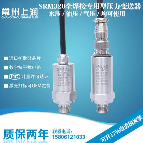 SRM320全焊接专用型压力变送器精小型小体积扩散硅压力变送器