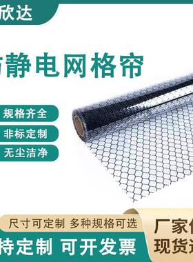PVC防静电网格帘黑色透明黄色环保阻燃隔断无尘室电子厂窗帘软门
