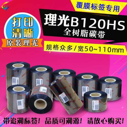 理光B120HS5060708090100110x300原装理光覆膜标签碳带