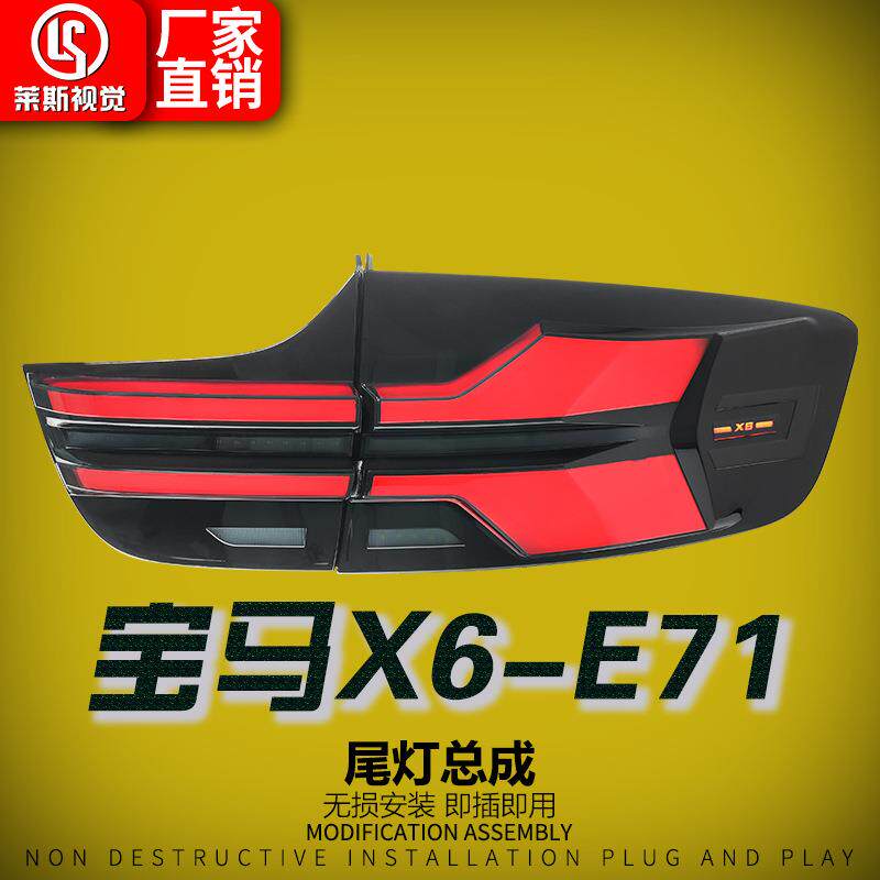 适用于08-14款宝马X6E71尾灯总成改装新款动态LED行车灯流光转向