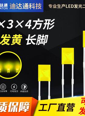 234黄发黄长脚2X3X4方形黄色高亮灯珠2*3*4黄光led灯珠指示灯