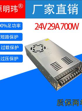 24V29A700W开关电源AC交流220V110V转DC直流24VLED灯电机机械设备