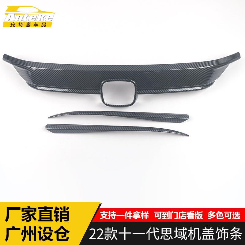适用于22款十一代思域机盖饰条装饰贴片思域前杠脸唇中网亮条配件