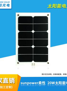 Sunpower柔性太阳能电池板组件20W充电包柔性sunpower20W电池板