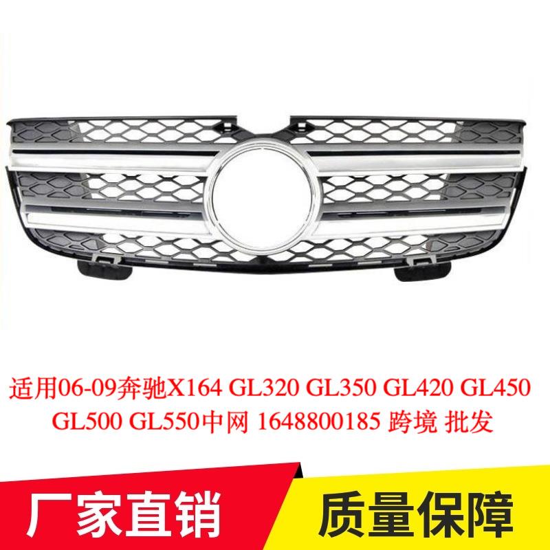 适用06-09奔驰X164GL320GL350GL420GL450GL550中网1648800185