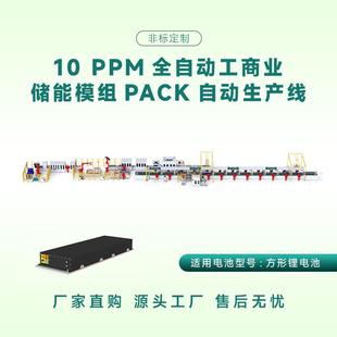 方壳电池模组pack生产线10PPM全自动工商业储能模组全自动生产线