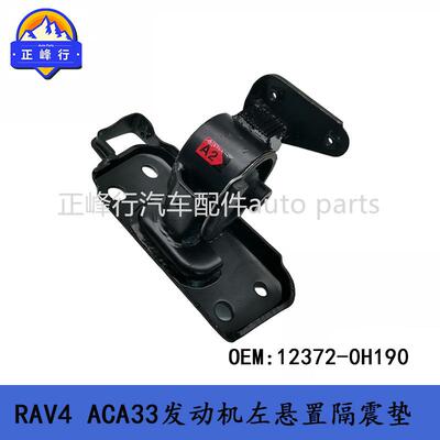 12372-0H190/适用丰田RAV4/ACA33/1AZFE发动机左机脚胶