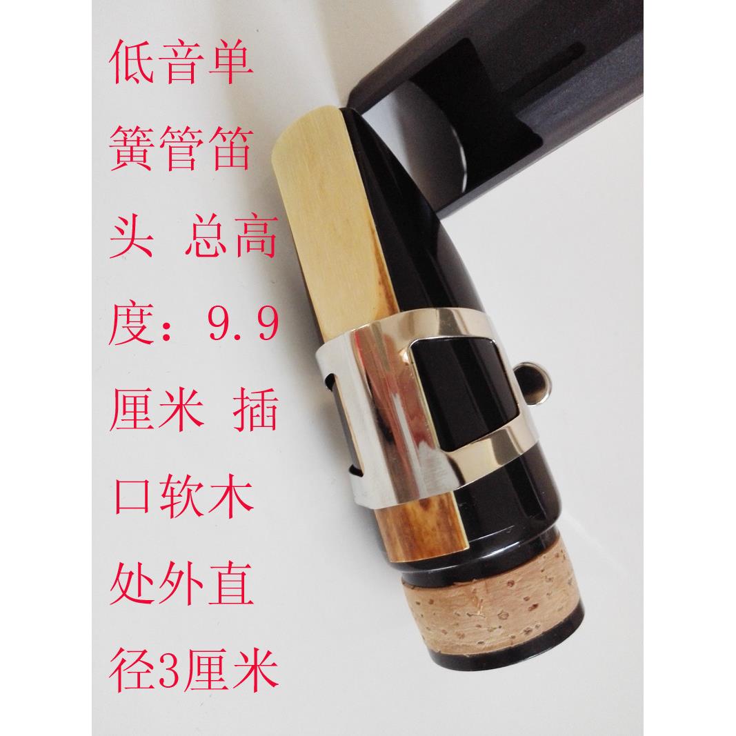 低音单簧管笛头吹嘴低音黑管笛头吹嘴哨片卡保护帽图片