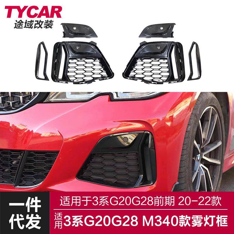 适用于宝马新3系獠牙雾灯框G20G28改装柿灰色黑色M340獠牙雾灯框