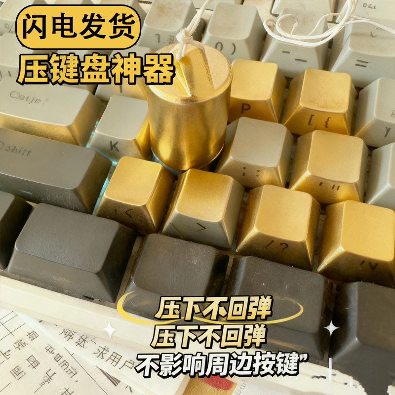 红雨亭MC物理按键压键盘神器