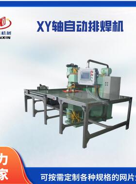 型XY轴自动焊机1排0A0KV网新片自动排焊机多头焊网机NCE可订制