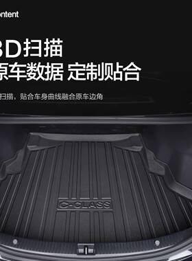 适用奔驰C级C1802LEMH/C200L备/C060L后箱垫226款车内装饰用品尾
