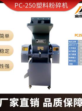 金力小功PC恒-PC-250塑2型50塑料粉碎机多能经济型水口料粉碎机塑