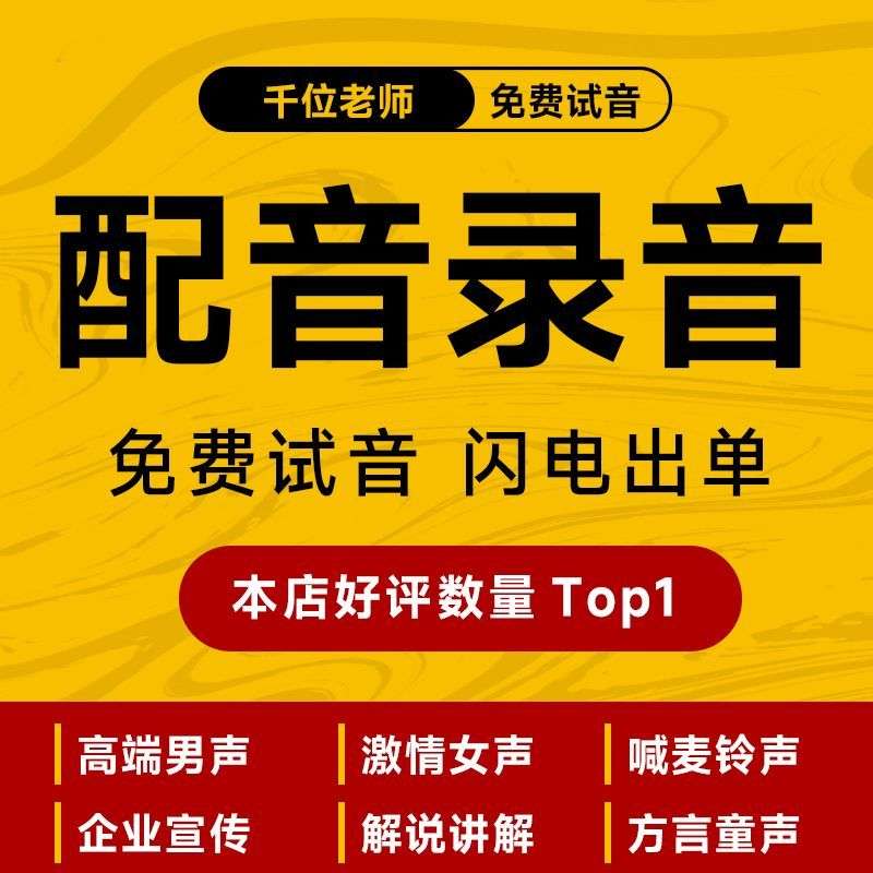 配音广告真人录音制作男声女声口播视频宣传英文叫卖语音音频录制图片