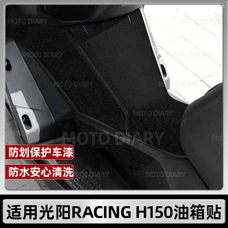 适用于光阳Racing H 150油箱贴脚踏贴纸防剐蹭贴花贴画防水