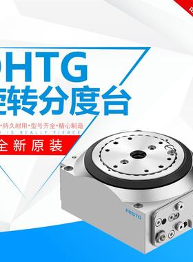 德国原装FESTO旋转分度台DHTG-65/90/140/220-2-3-4-6-8-12-24-A