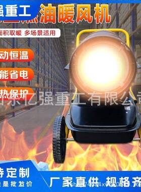 工业燃油取暖器柴加OLZ油暖烘风机备干大棚热设猪场养殖场增温热