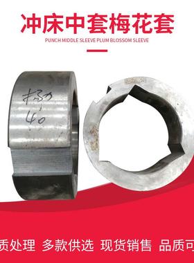 套扬力扬锻冲13256徐沃得上海二锻J23床配件锻中套梅花45#淬火现