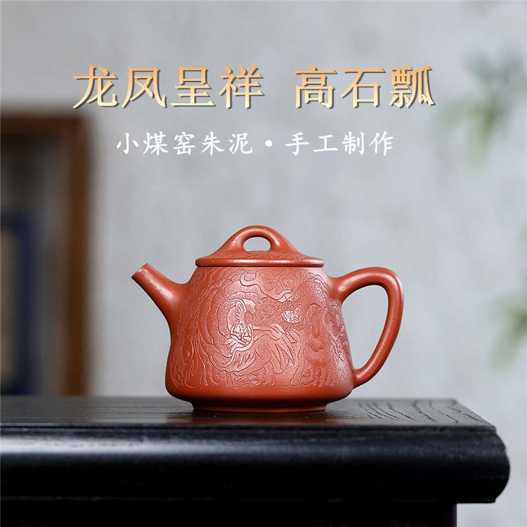 兴紫砂壶原矿宜小煤窑朱刻绘龙凤泥呈高石瓢祥手WPH0891工茶壶