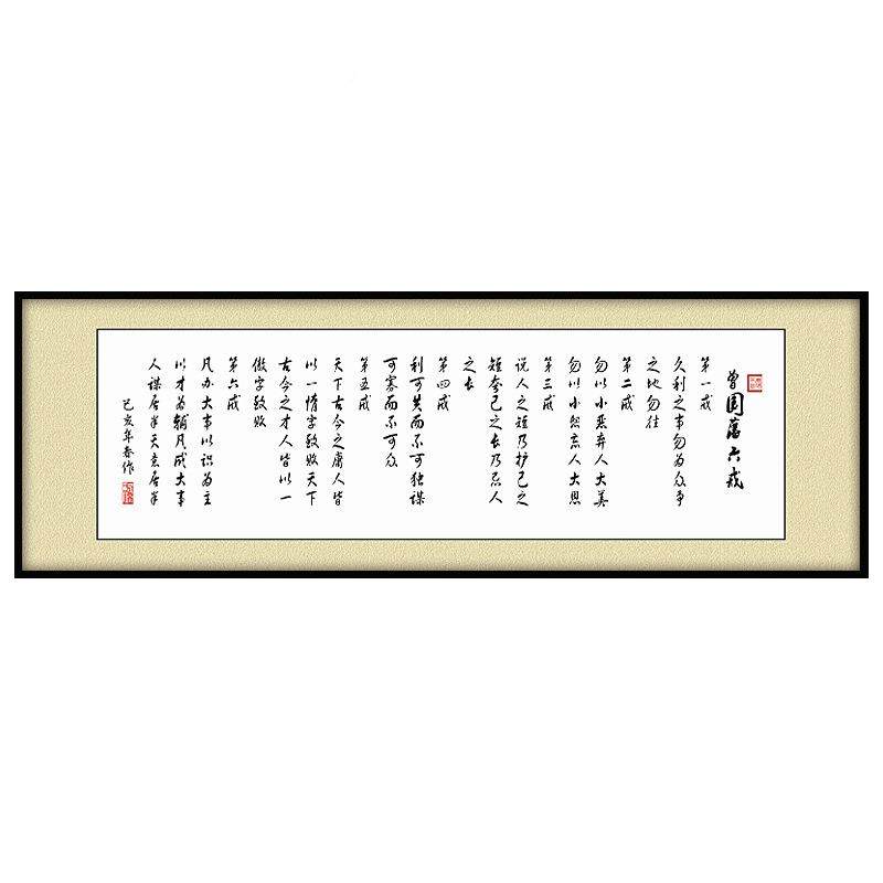 曾N722国藩戒字五字诀诚敬静谨恒书法作司品六书房画公办公室客厅