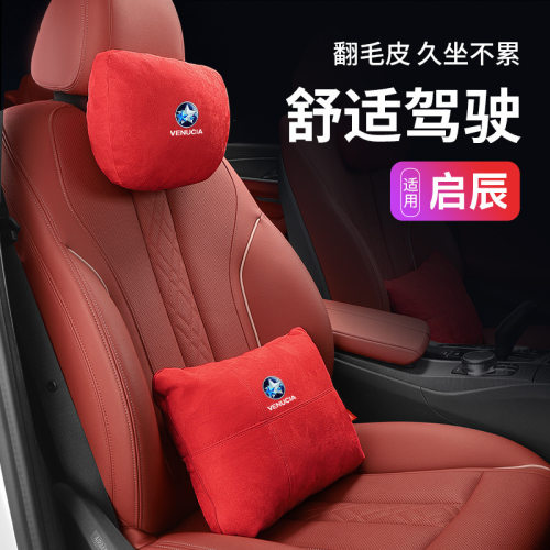 启辰D60T60T70T90e30R50启辰星汽车座椅护颈枕头枕靠枕腰靠