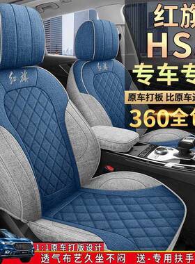 3-226款旗HS5专用汽红车2座套5四季通用专车全包坐垫631内饰改装