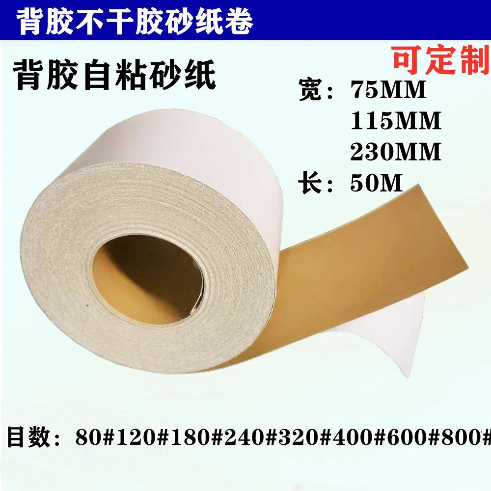 背胶不干胶自粘黄砂砂纸卷腻子漆面金属木器打磨砂纸宽75MM115MM