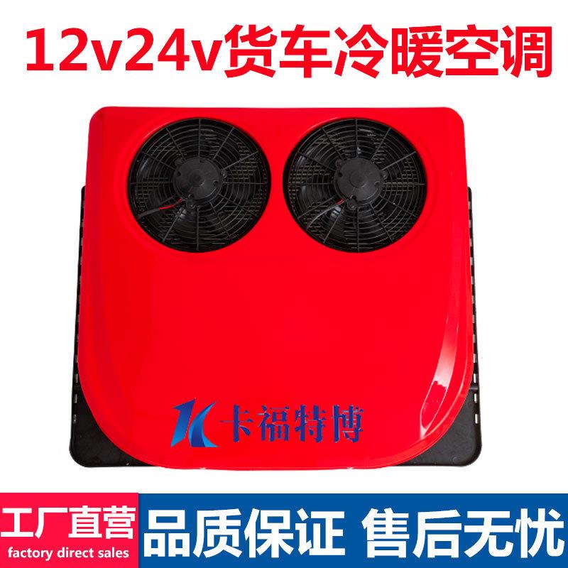 24v驻车冷暖动调12v冷热两用变频空空调顶置一体电机制冷制70674