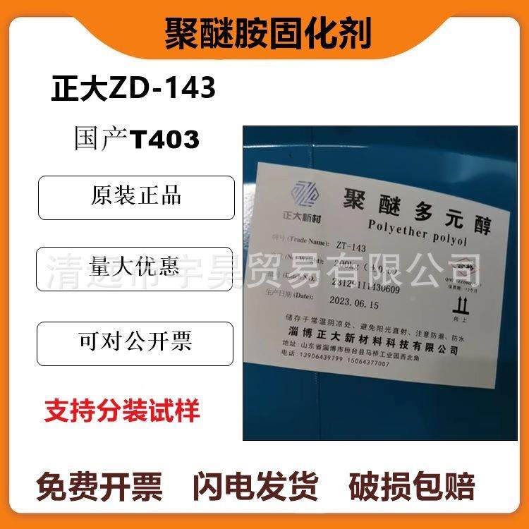 国T43固化剂产正大聚醚多元醇Z0D-143正大聚醚胺TT40343环氧固0化