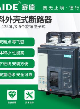 SAIDE赛德电气SDM6-1250-1600电子式3P4P五旋钮5.0塑壳断路器空开